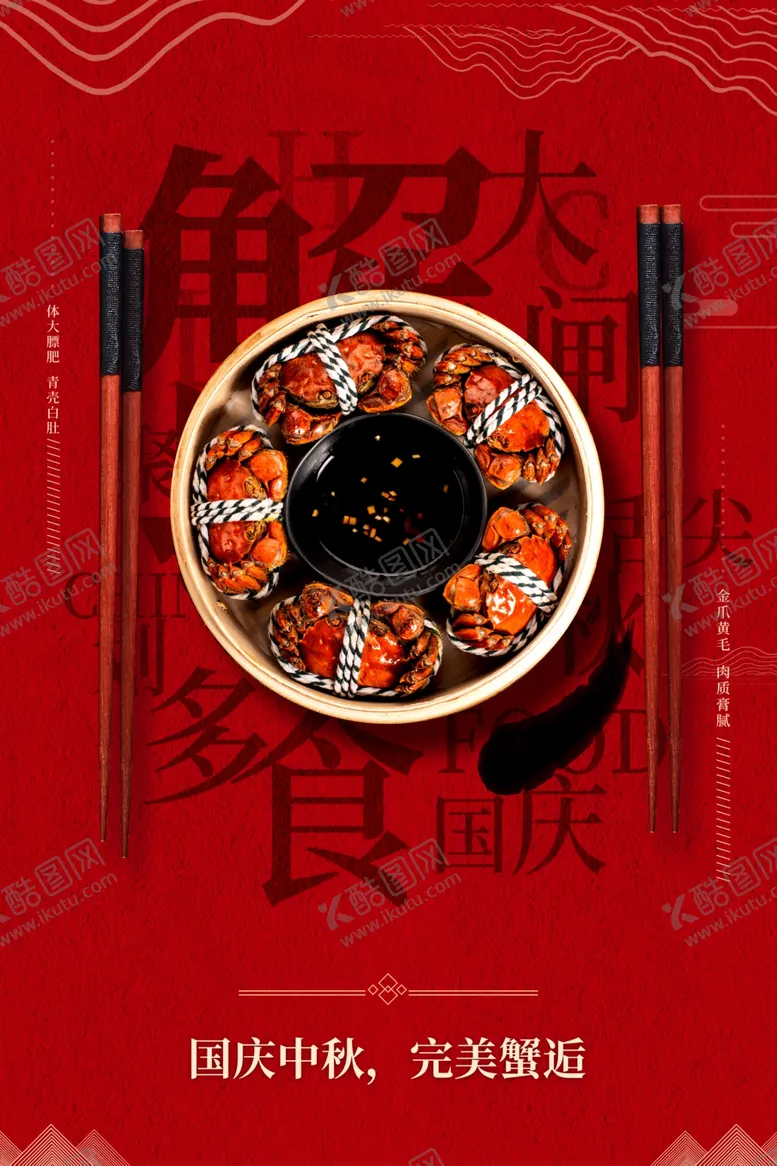 编号：79484304072053592563【酷图网】源文件下载-大闸蟹