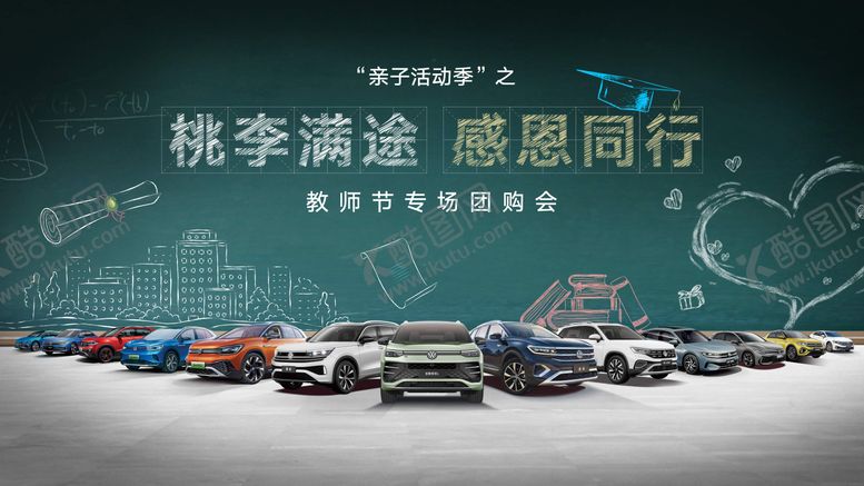 编号：70677607211327028011【酷图网】源文件下载-汽车教师节全车系背景板