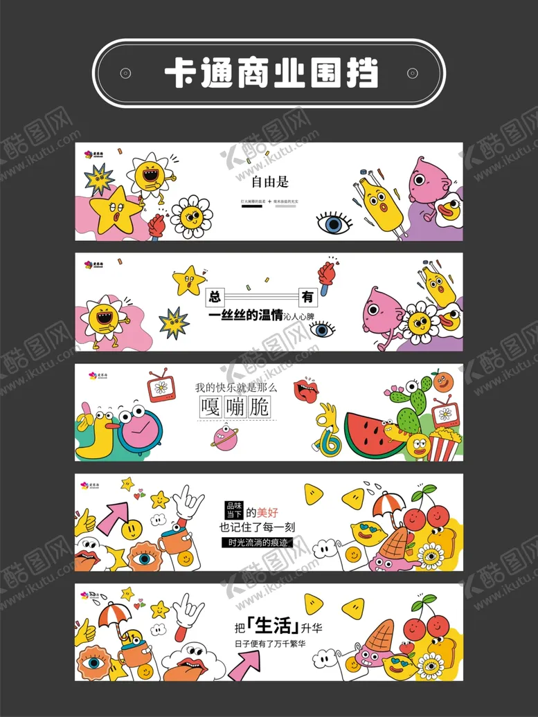 编号：78938609242245109716【酷图网】源文件下载-卡通手绘围挡商场广告展板