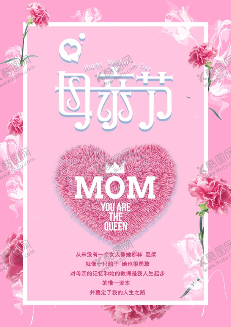 编号：82774011291134048576【酷图网】源文件下载-感恩母亲节粉色海报设计