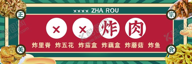 编号：49145502131830248831【酷图网】源文件下载-炸肉炸串