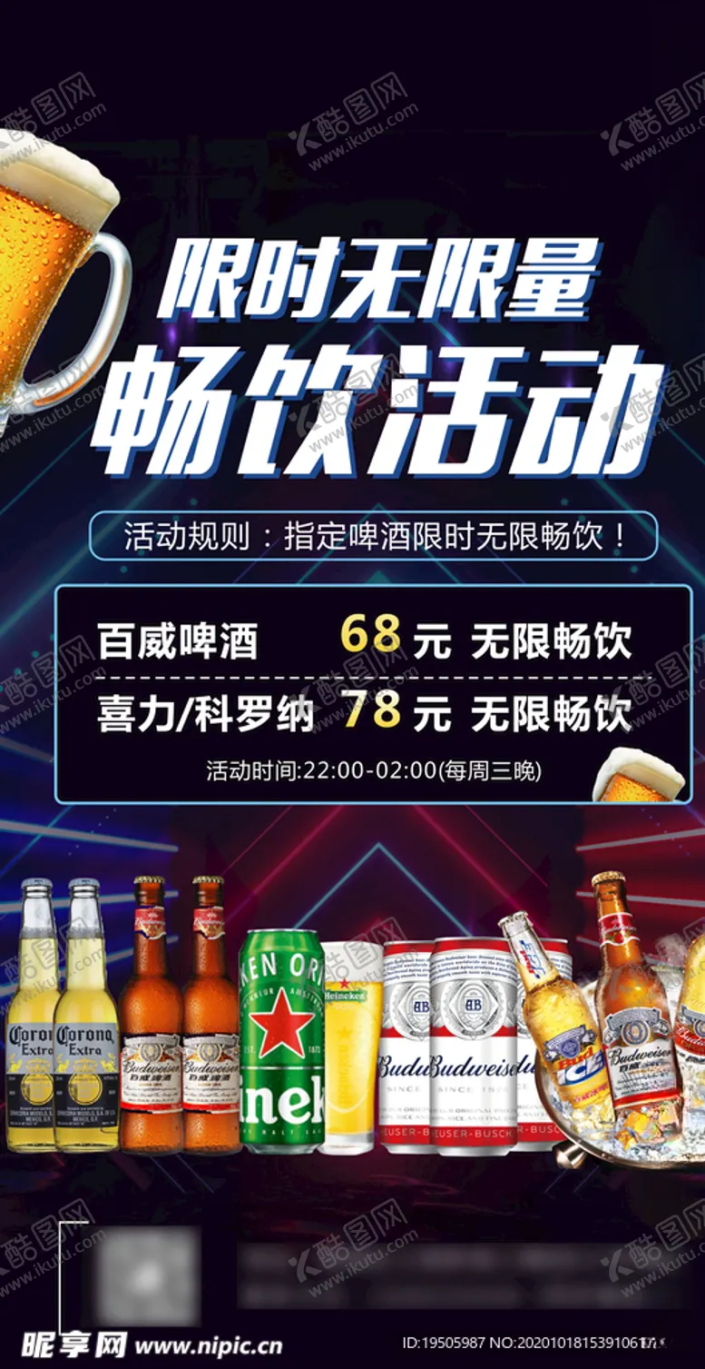 编号：75793204200024433472【酷图网】源文件下载-酒吧活动啤酒活动畅饮活动
