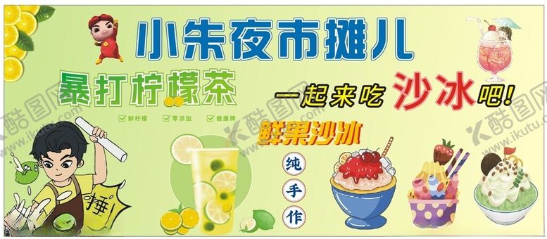 编号：37960612061747475753【酷图网】源文件下载-柠檬茶沙冰