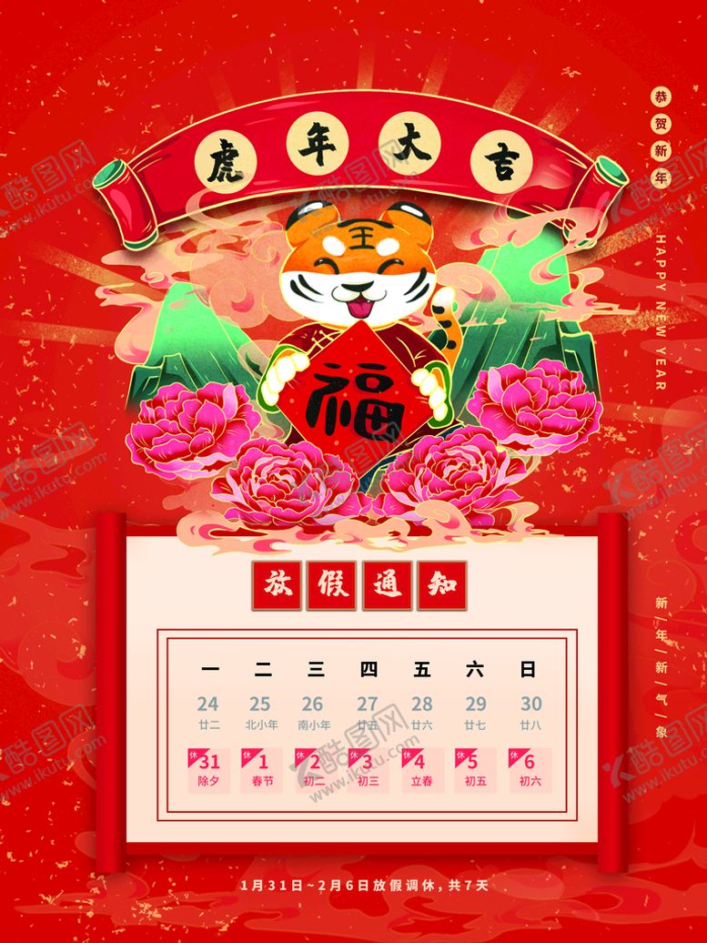 编号：76303711181121033473【酷图网】源文件下载-春节放假通知