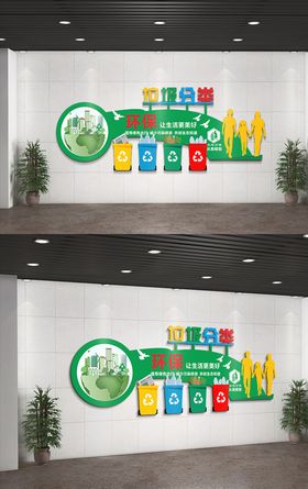 垃圾分类文化墙