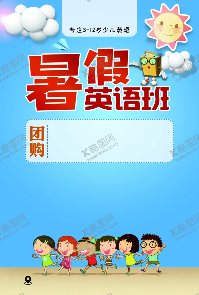 编号：13687107020819389728【酷图网】源文件下载-暑假英语班