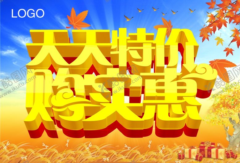 编号：70459710080455525781【酷图网】源文件下载-秋季促销宣传