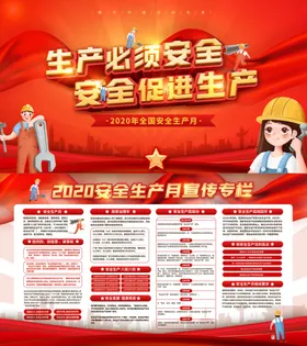 安全生产