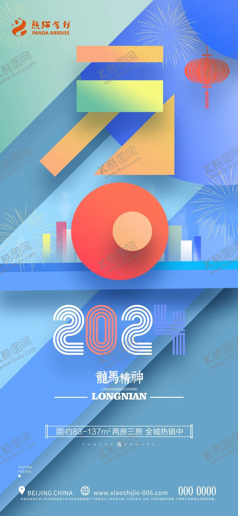 编号：92458012242222423470【酷图网】源文件下载-地产元旦海报