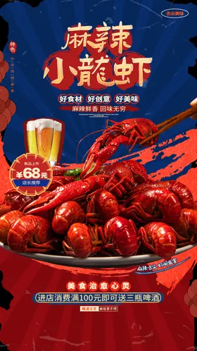 麻辣小龙虾海报