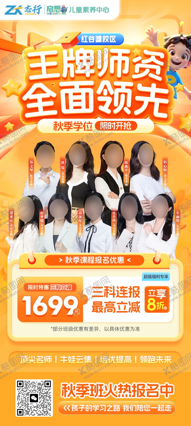 编号：49232210130401506365【酷图网】源文件下载-小学培训班名师秋季海报