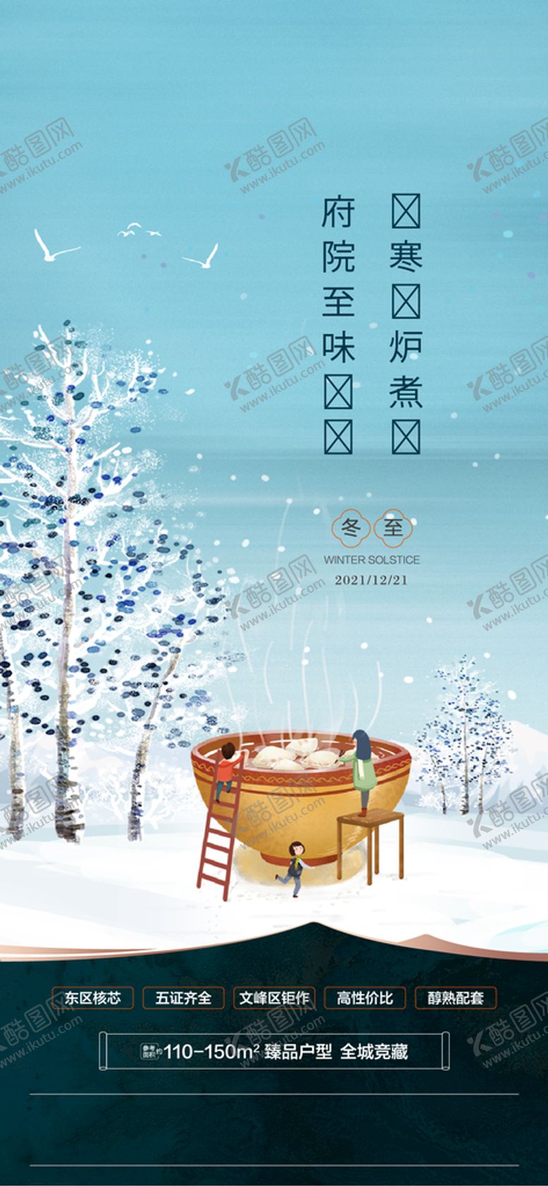 编号：28149710092235504827【酷图网】源文件下载-地产冬至