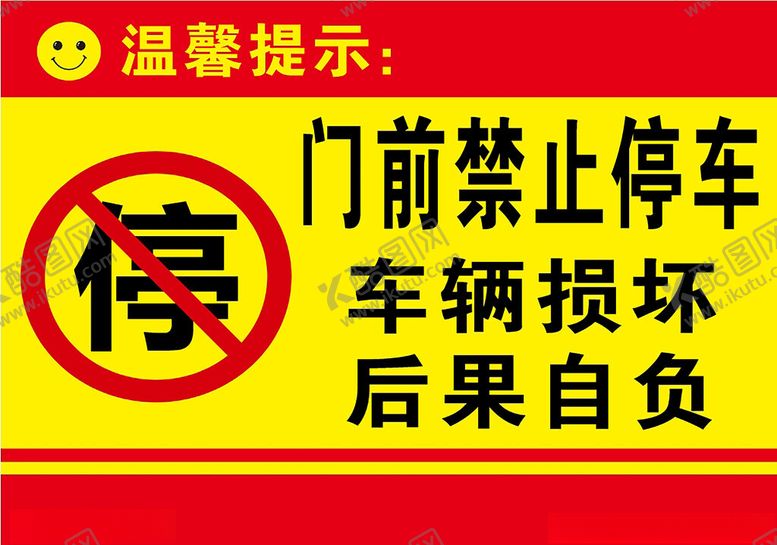 编号：44601902280849093429【酷图网】源文件下载-门前禁止停车