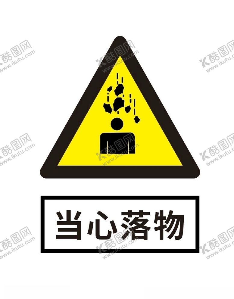 编号：50573810222003063005【酷图网】源文件下载-当心落物