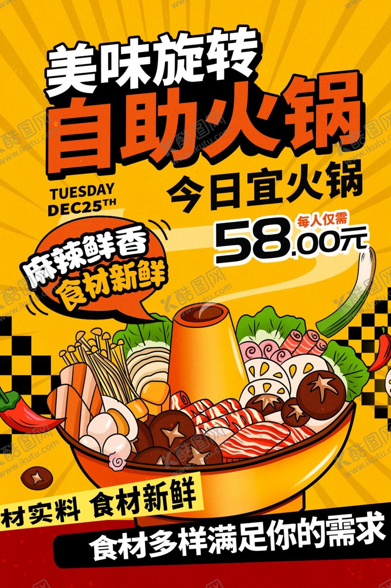 编号：22509905010111456442【酷图网】源文件下载-美味旋转自助火锅仅58元