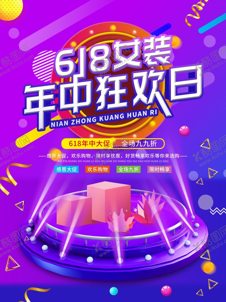 编号：82859907050251193321【酷图网】源文件下载-年中狂欢