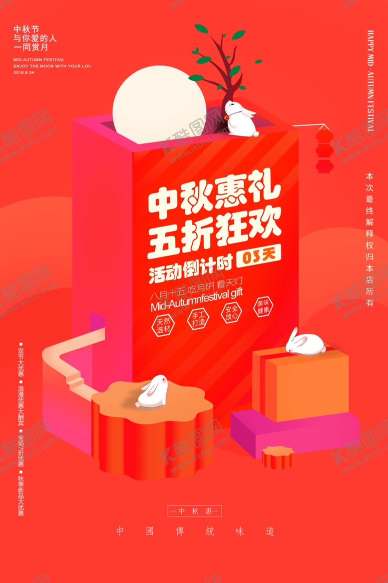 编号：55340610200905026930【酷图网】源文件下载-喜庆中秋节促销海报