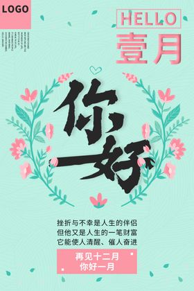 你好一月