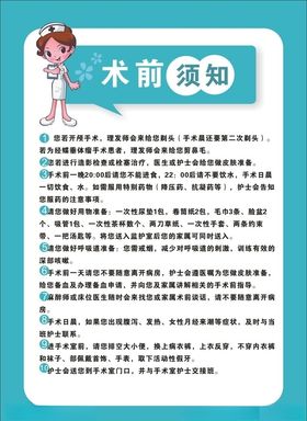 手术前须知