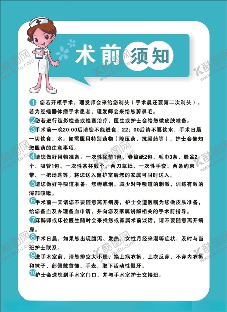 编号：83235309210641337170【酷图网】源文件下载-手术前须知