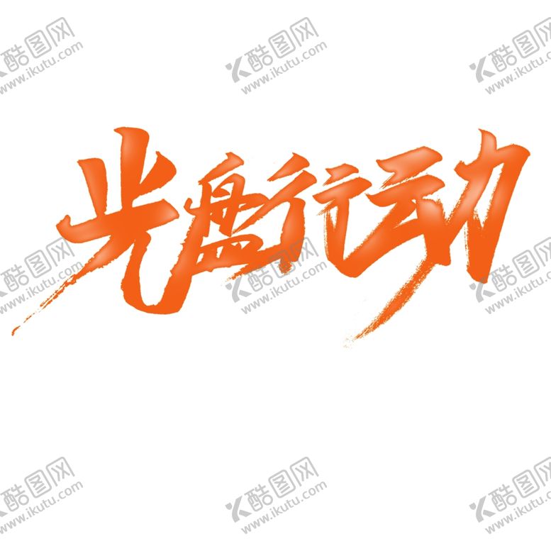 编号：90679509271557017587【酷图网】源文件下载-光盘行动免扣艺术字