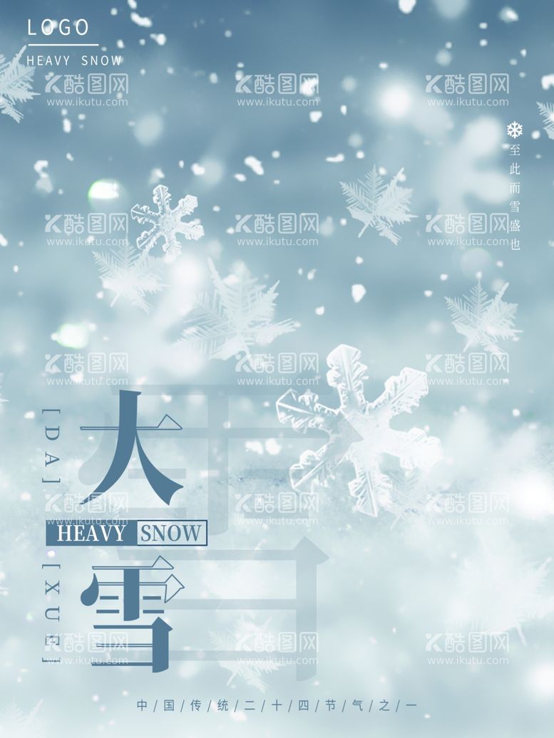 编号：10231202021812141705【酷图网】源文件下载-大雪