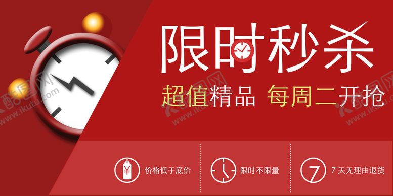 编号：70819409222037451906【酷图网】源文件下载-秒杀