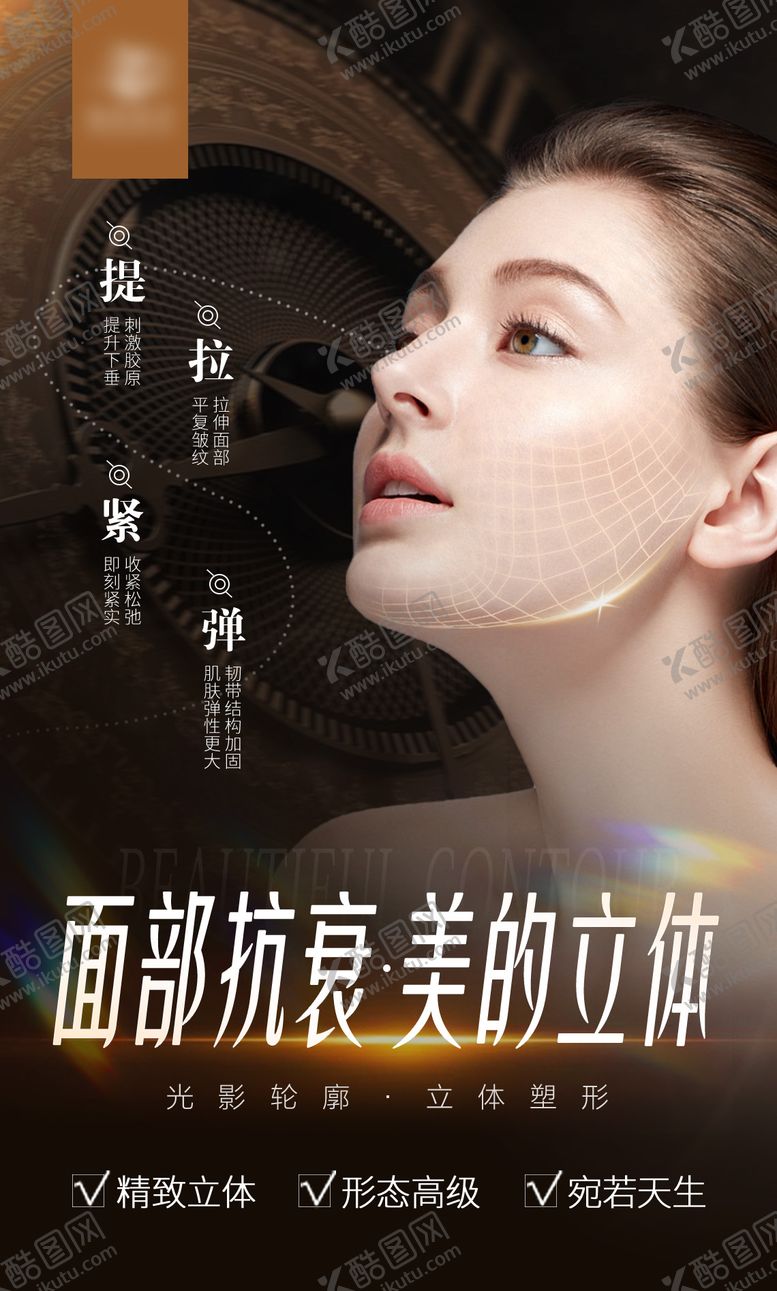编号：60190012052144342090【酷图网】源文件下载-医美抗衰海报