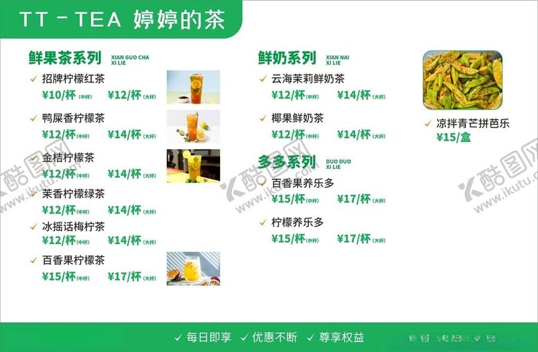 编号：83833302151310592600【酷图网】源文件下载-奶茶菜单