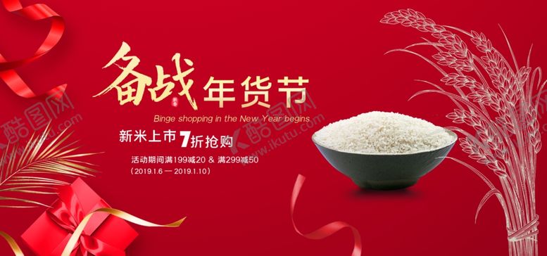 编号：63244307091855404213【酷图网】源文件下载-淘宝大米年货节