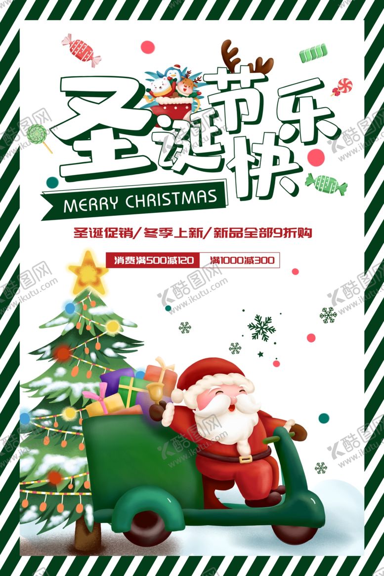 编号：83749906181310122013【酷图网】源文件下载-圣诞海报