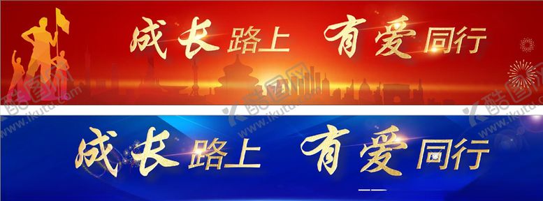 编号：21839504271611473492【酷图网】源文件下载-成长路上有爱同行