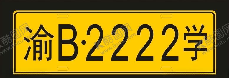 编号：28644510011412448674【酷图网】源文件下载-全优驾校学车车牌