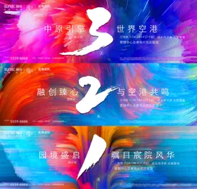 地产倒计时海报