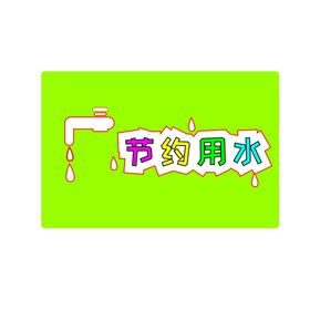 节约用水