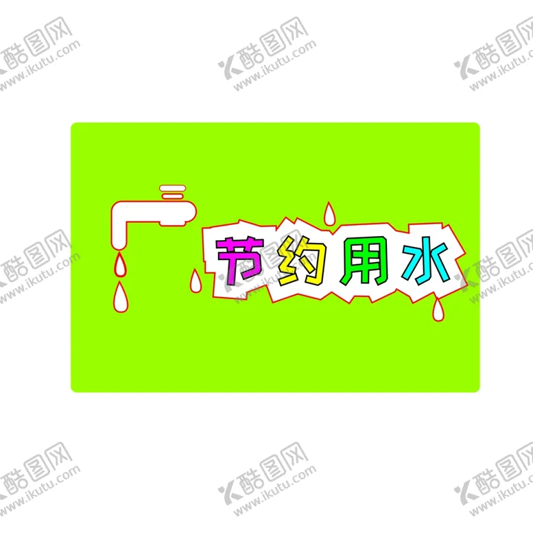 编号：72030706301254488238【酷图网】源文件下载-节约用水