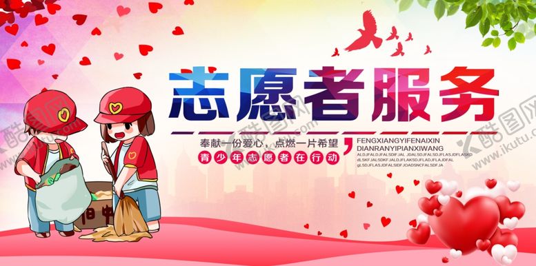 编号：98570010111252512431【酷图网】源文件下载-志愿者服务社会公益活动海报素材