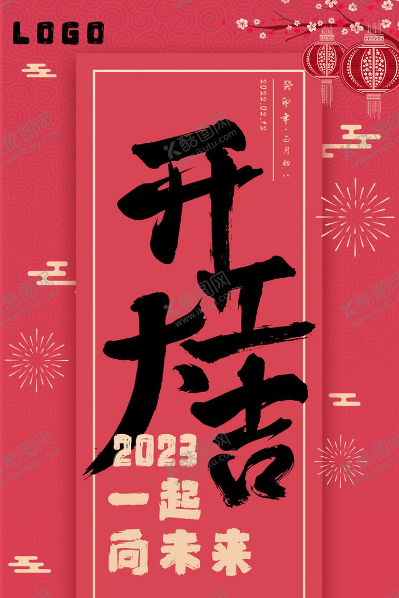 编号：45936709182245243528【酷图网】源文件下载-开工大吉 