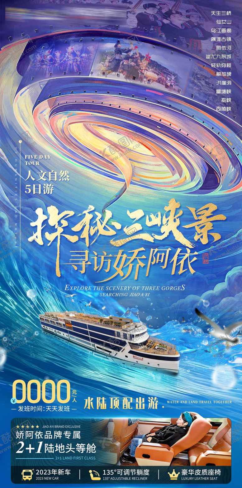 编号：31852302121451338446【酷图网】源文件下载-探秘三峡景游轮海报