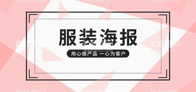 编号：12390810080907388394【酷图网】源文件下载-服装海报