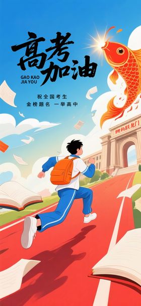 高考鲤鱼跃龙门海报