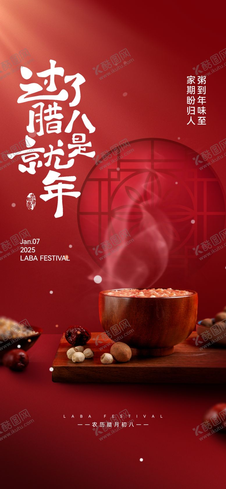 编号：39647203011613386181【酷图网】源文件下载-腊八节海报