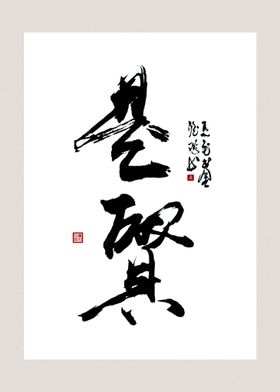 禅意人生字画装饰画