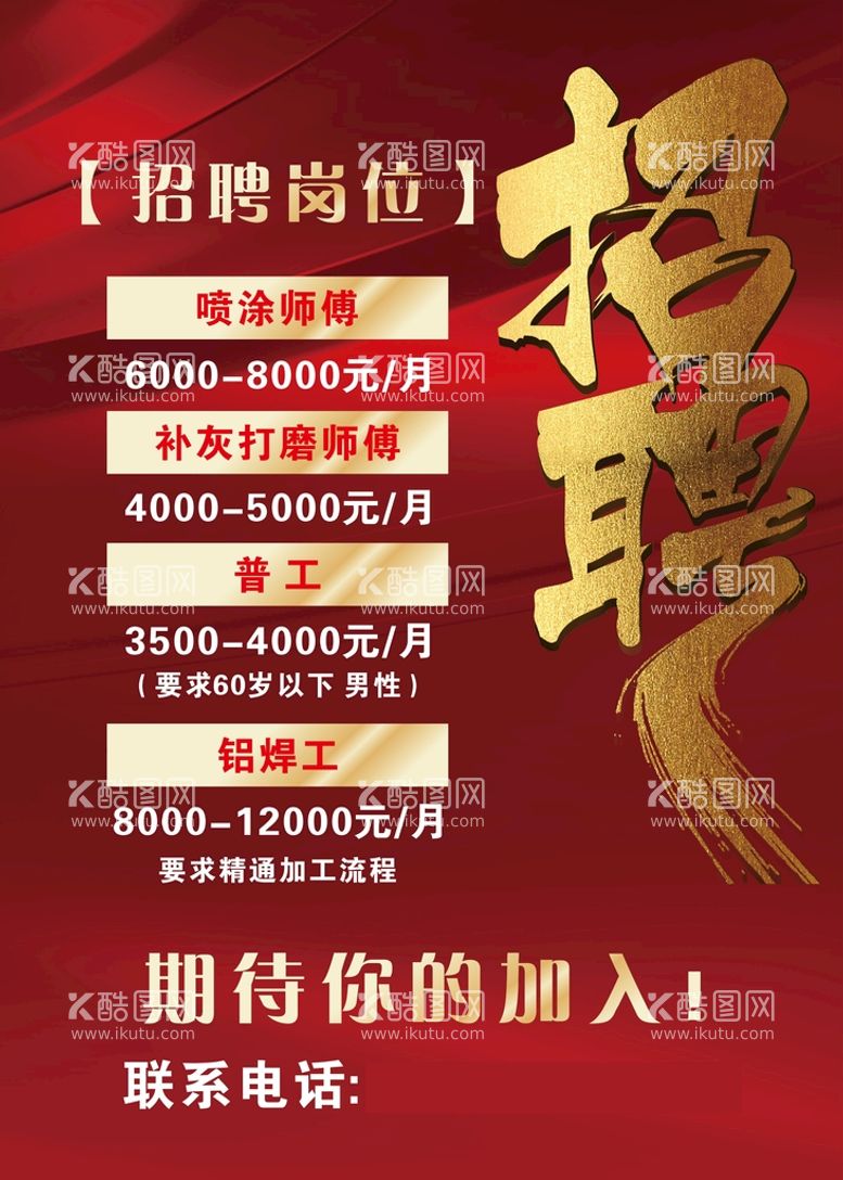 编号：47253110211846056067【酷图网】源文件下载-招聘海报