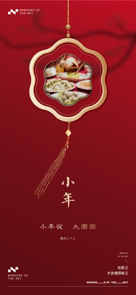 小年海报团圆中国传统节日创意