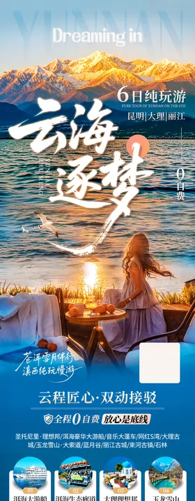 云南高端旅游海报电商朋友圈6日游