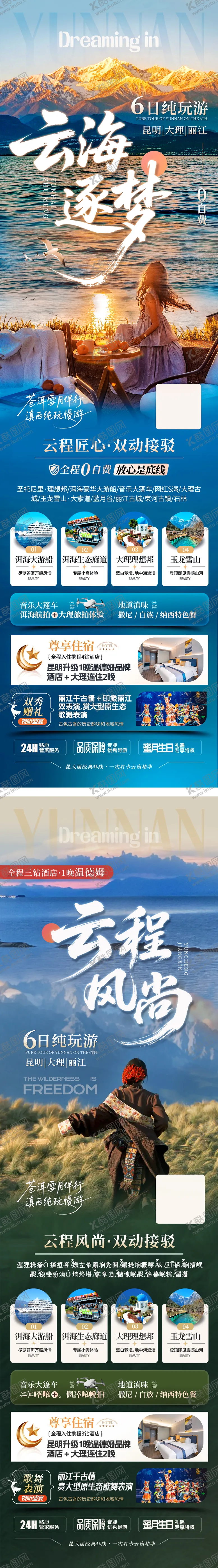 编号：57267805022245396463【酷图网】源文件下载-云南高端旅游海报电商朋友圈6日游