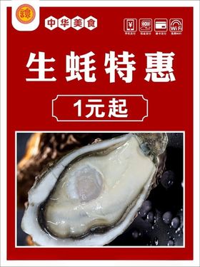 食品海报蒜泥蒸生蚝烤生蚝小吃车