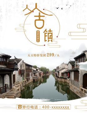 古镇海报