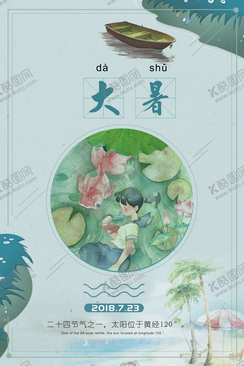 编号：59898307020524017247【酷图网】源文件下载-大暑